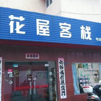 宣城花屋客栈