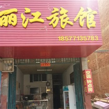 崇左丽江旅馆酒店提供图片