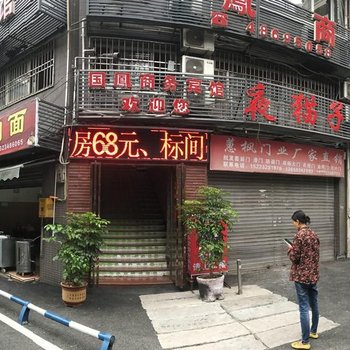 綦江国凤宾馆酒店提供图片