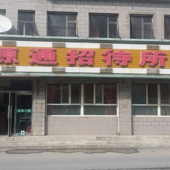 梅河口源通招待所酒店提供图片