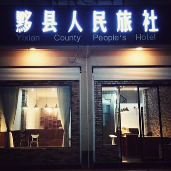 黟县人民旅社酒店提供图片