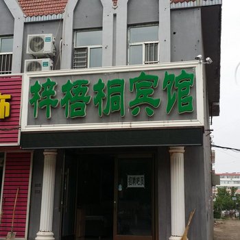 白城梓梧桐宾馆酒店提供图片