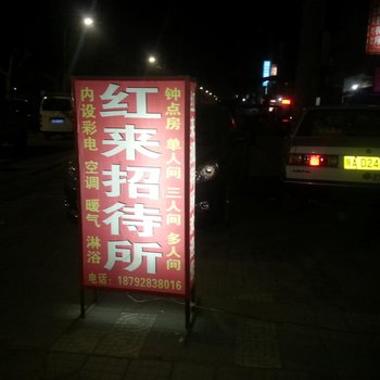 西安红来招待所