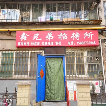 济南鑫兄弟招待所