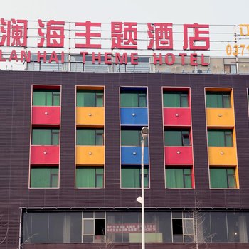 新郑澜海时尚主题酒店(龙湖镇大学城店)