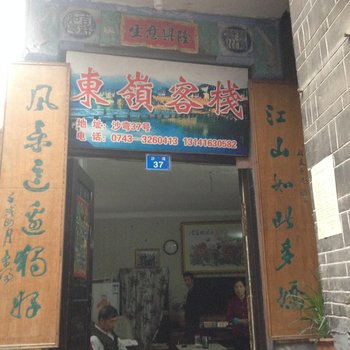 凤凰东岭客栈酒店提供图片