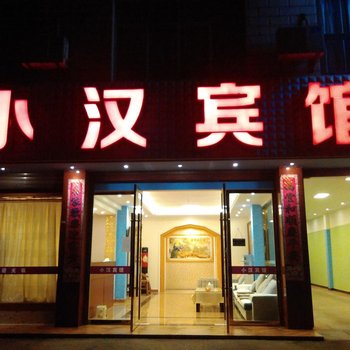 广汉小汉宾馆酒店提供图片