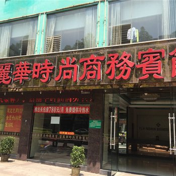 宜春富丽华时尚商务宾馆酒店提供图片