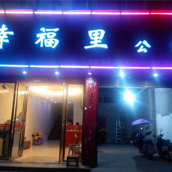 上栗县幸福里公寓酒店提供图片