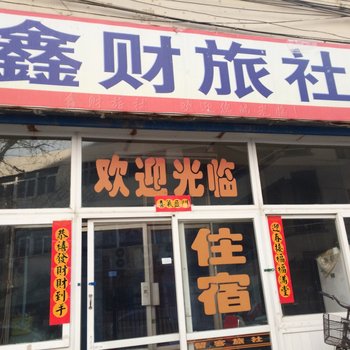 沈阳鑫财旅社