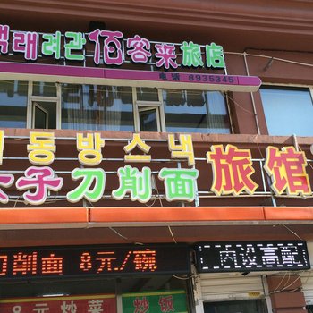 延吉佰客来旅馆酒店提供图片