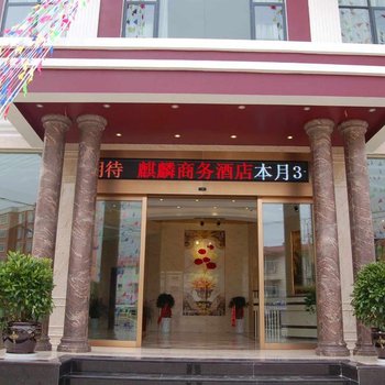 石屏麒麟商务酒店酒店提供图片