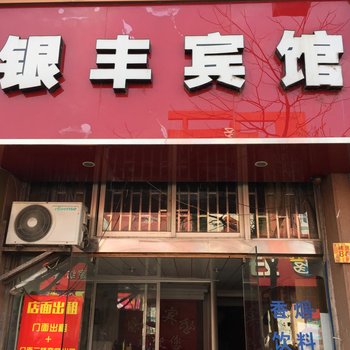 三门银丰宾馆酒店提供图片