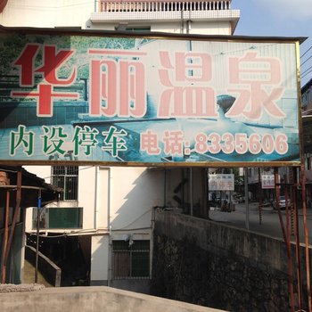 连城龙岩新泉华丽温泉宾馆
