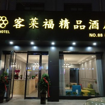 郑州客莱福精品酒店酒店提供图片