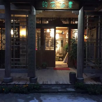 武夷山书香茶韵山居馆客栈酒店提供图片