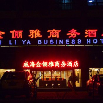 威海金俪雅商务酒店酒店提供图片