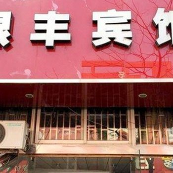 三门银丰宾馆