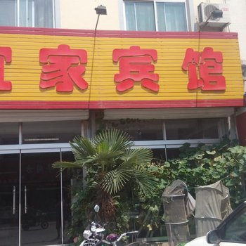 禹城宜家宾馆酒店提供图片