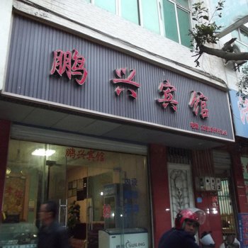 望谟鹏兴宾馆酒店提供图片