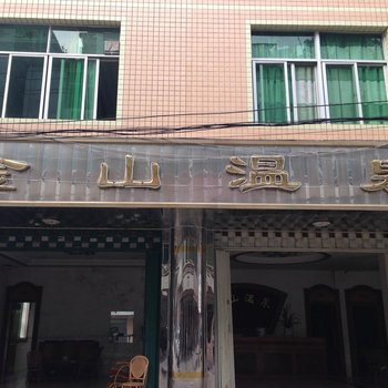 连城龙岩新泉金山温泉宾馆