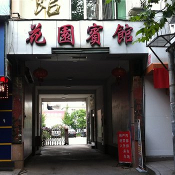 柘荣花园宾馆酒店提供图片