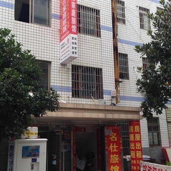 长沙名仕家庭旅馆