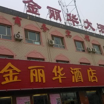 和硕金丽华大酒店酒店提供图片