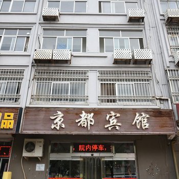 廊坊京都宾馆酒店提供图片