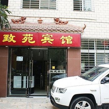 襄阳致苑宾馆