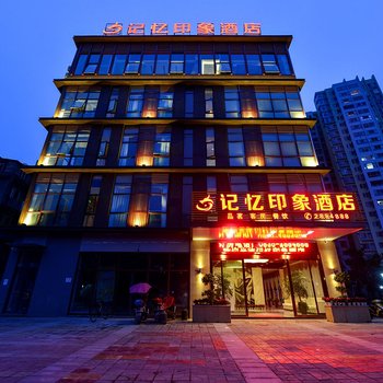 雅安记忆印象酒店