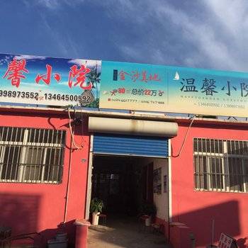 绥中东戴河温馨小院酒店提供图片