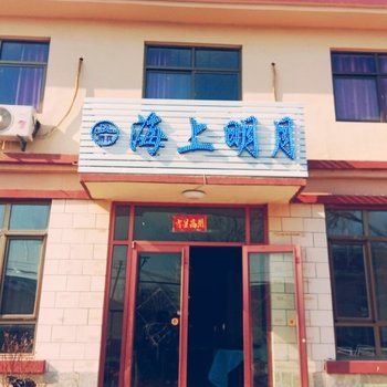 东戴河清真海上明月农家院