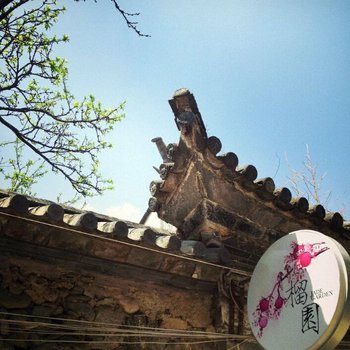 大理榴园客栈