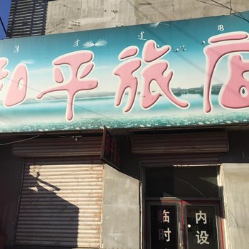 伊通县和平旅店(四平)酒店提供图片