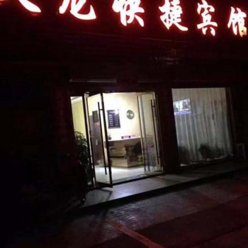 灵璧天龙快捷宾馆