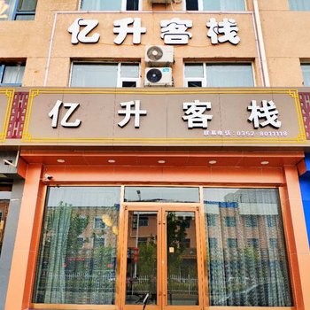 大同亿升客栈