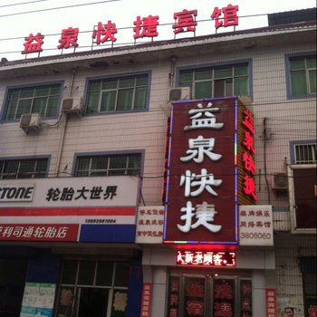 陕县益泉快捷宾馆酒店提供图片