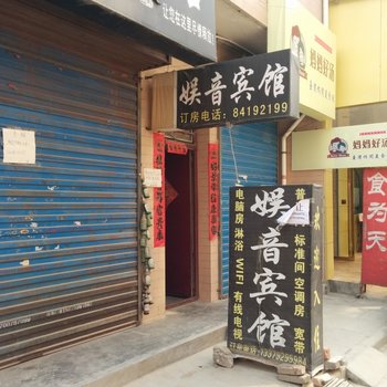 西安娱音宾馆