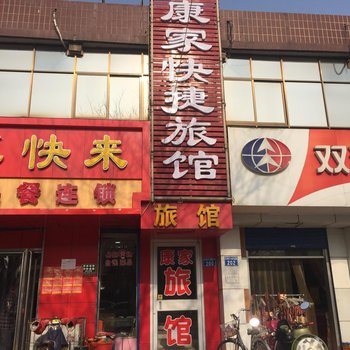 安阳康家快捷旅馆酒店提供图片