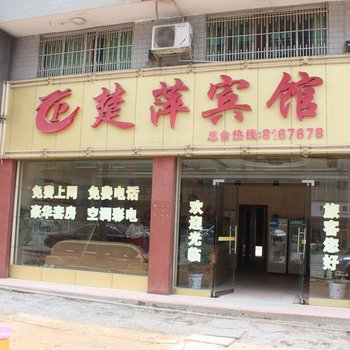 隆回楚萍宾馆