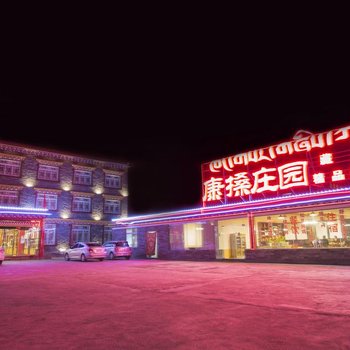 康定康搡庄园