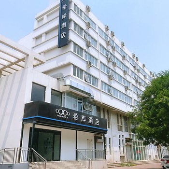 希岸酒店(天津北闸口镇店)