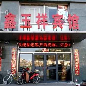 张家口鑫玉祥宾馆酒店提供图片