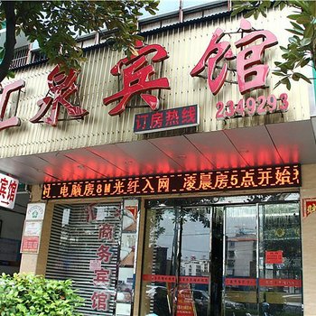 郴州汇泉商务宾馆酒店提供图片