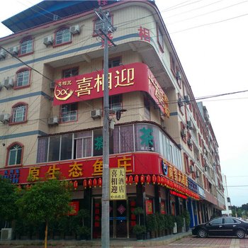 三台喜相迎商务大酒店酒店提供图片