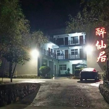 栾川重渡沟西区醉仙居酒店提供图片
