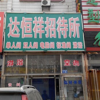 锦州义县达恒祥旅店酒店提供图片