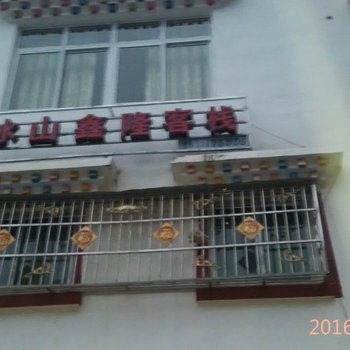 阿坝冰山鑫隆酒店酒店提供图片