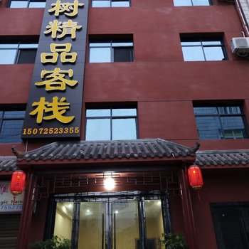 宜昌暖树精品客栈